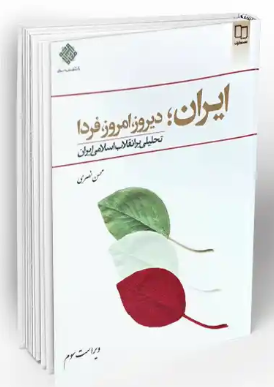 کتاب ایران دیروز امروز فردا تحلیلی بر انقلاب اسلامی ایران معارف